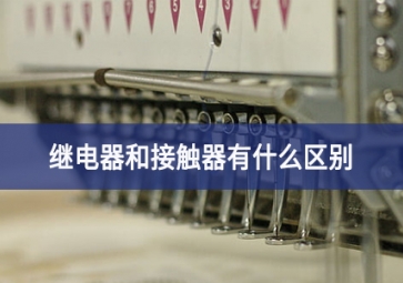 繼電器和接觸器有什么區別