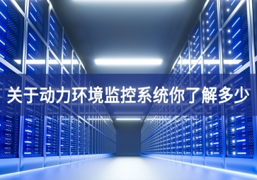 關于動力環境監控系統你了解多少