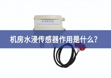 水浸傳感器是什么？機房水浸傳感器作用是什么？
