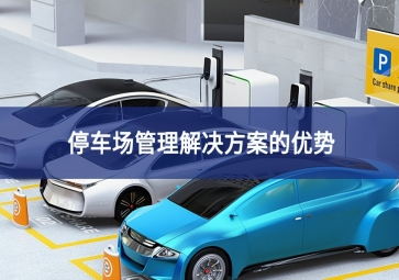 停車場管理解決方案的7大優勢