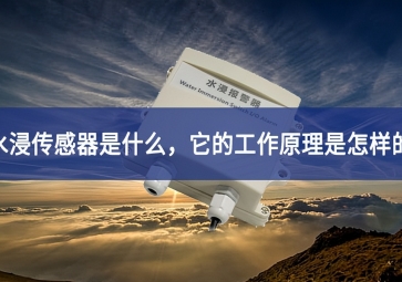 水浸傳感器的工作原理和使用要點，你知道多少？