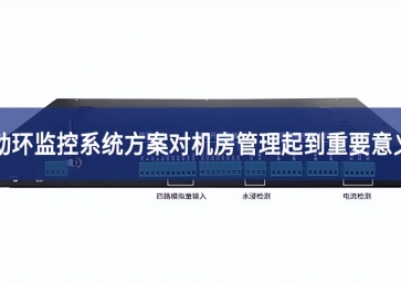 動環監控系統方案對機房管理起到重要意義