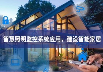 「智慧照明」智慧照明監控系統應用，建設智能家居