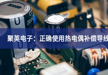 聚英電子：正確使用熱電偶補償導線