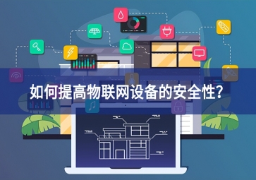 如何保護(hù)家庭物聯(lián)網(wǎng)設(shè)備？