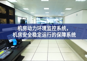 機房動力環境監控系統，機房安全穩定運行的保障系統
