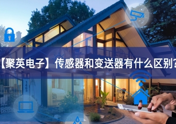 「聚英電子」傳感器和變送器有什么區別？