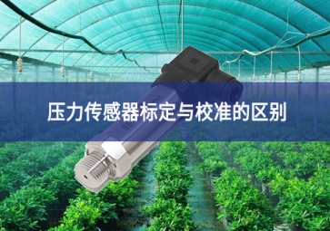 壓力傳感器標定與校準的區別
