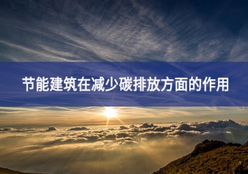 節能建筑在減少碳排放方面的作用