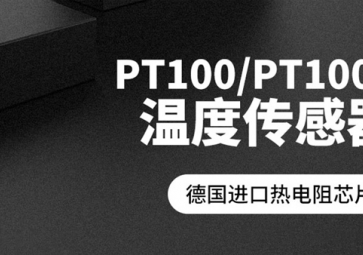 「聚英電子」PT100溫度傳感器報價是多少？
