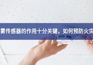 「聚英電子」煙霧傳感器的作用十分關鍵，如何預防火災？