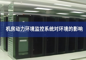 機房動力環境監控系統對環境的影響