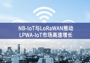 NB-IoT與LoRaWAN推動(dòng)LPWA-IoT市場(chǎng)高速增長