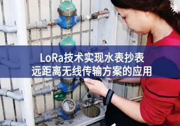 LoRa技術(shù)實現(xiàn)水表抄表遠(yuǎn)距離無線傳輸方案的應(yīng)用