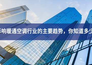 影響暖通空調(diào)行業(yè)的主要趨勢，你知道多少？