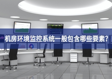 機房環境監控系統一般包含哪些要素？