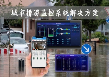 「智慧城市」城市排澇監控系統解決方案，智能示警，可視化排水