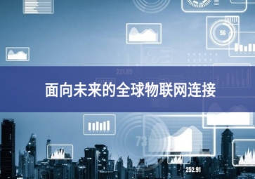 面向未來的全球物聯網連接
