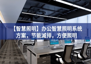「智慧照明」辦公智慧照明系統方案，節能減排，方便照明
