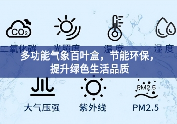 多功能氣象百葉盒，節(jié)能環(huán)保，提升綠色生活品質(zhì)