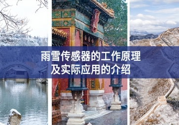 雨雪傳感器的工作原理及實際應用的介紹