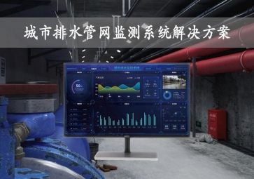 「智慧城市」城市排水管網(wǎng)監(jiān)測系統(tǒng)解決方案，在線監(jiān)控，自動(dòng)報(bào)警