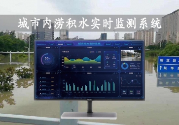 「智慧水文」城市內(nèi)澇積水實(shí)時監(jiān)測系統(tǒng)方案，自動示警，內(nèi)澇治理
