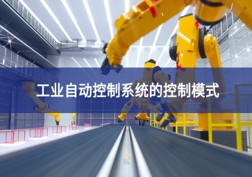 工業自動控制系統的控制模式