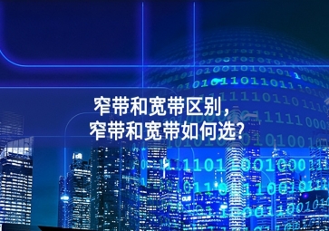 窄帶和寬帶區別，窄帶和寬帶如何選?
