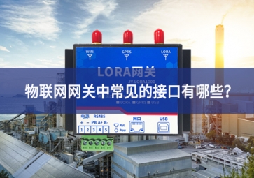 物聯(lián)網(wǎng)網(wǎng)關(guān)中常見的接口有哪些？