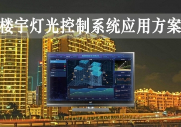 「智慧樓宇」樓宇燈光控制系統應用方案，靈活調節，智能化照明
