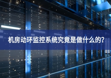 機房動環監控系統究竟是做什么的？