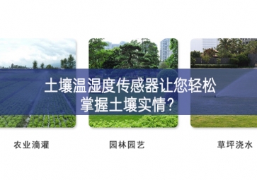 土壤溫濕度傳感器讓您輕松掌握土壤實情？