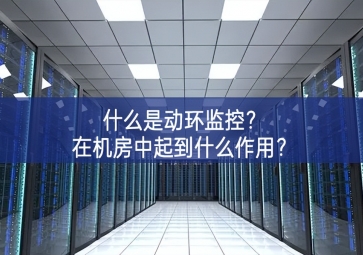什么是動環監控？在機房中起到什么作用？