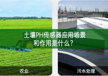 土壤PH傳感器應用場景和作用是什么？