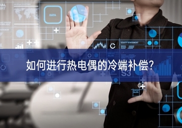 如何進(jìn)行熱電偶的冷端補(bǔ)償？