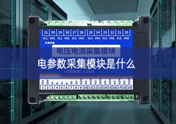 電參數采集模塊是什么