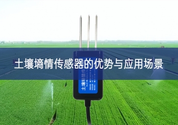 土壤墑情傳感器的優勢與應用場景