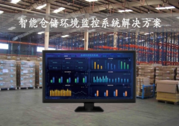 「智慧倉儲(chǔ)」智能倉儲(chǔ)環(huán)境監(jiān)控系統(tǒng)方案，24小時(shí)實(shí)時(shí)監(jiān)測