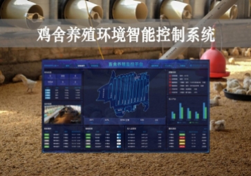 「智慧養殖」雞舍養殖環境智能控制系統方案，遠程控溫，自動示警