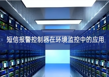 短信報警控制器在環境監控中的應用