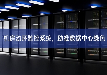 機房動環監控系統，助推數據中心綠色