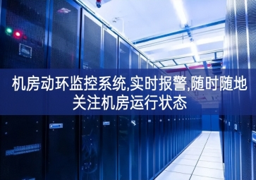 機房動環監控系統,實時報警,隨時隨地關注機房運行狀態