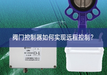 閥門控制器如何實現(xiàn)遠(yuǎn)程控制？
