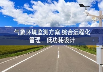 「智慧環(huán)保」氣象環(huán)境監(jiān)測(cè)方案,綜合遠(yuǎn)程化管理，低功耗設(shè)計(jì)
