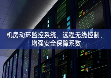 機房動環監控系統，遠程無線控制，增強安全保障系數