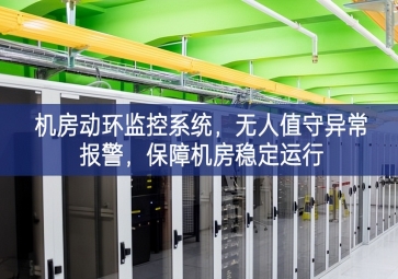 機房動環監控系統，無人值守異常報警，保障機房穩定運行