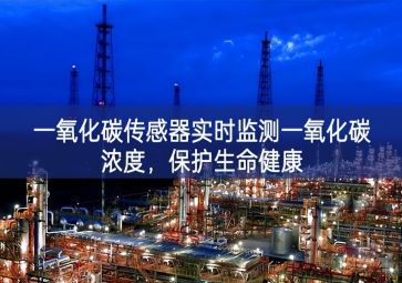 一氧化碳傳感器實(shí)時(shí)監(jiān)測(cè)一氧化碳濃度，保護(hù)生命健康