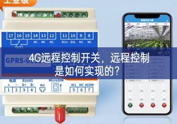 4G遠程控制開關，遠程控制是如何實現的？