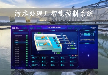 「智慧水務(wù)」污水處理廠智能控制系統(tǒng)方案，智能調(diào)控，遠(yuǎn)程示警
